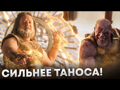 Видео: Кто такой Зевс. Почему его боялся даже Танос и насколько сильна его Молния?