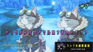 【MHS3】#7 サイドストーリー第2章やってく。