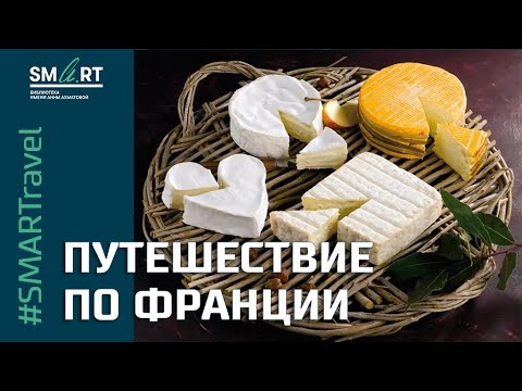 Путешествие по Франции // #SMARTravel