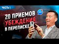 Ч.1 Как продавать в чатах, мессенджерах, соцсетях, переписке. Техники, приемы, скрипты продаж. 18+