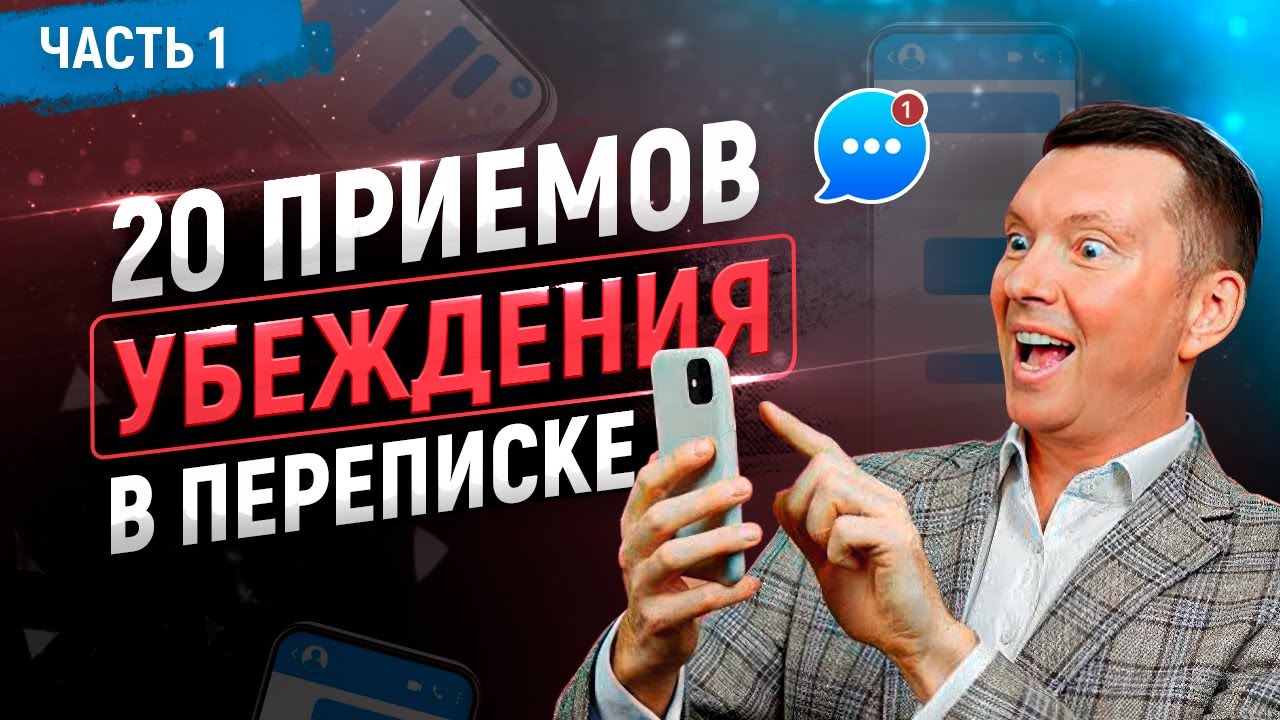 Ч.1 Как продавать в чатах, мессенджерах, соцсетях, переписке. Техники, приемы, скрипты продаж. 18+