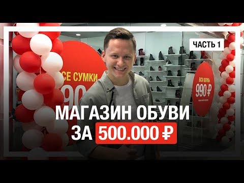 Как открыть МАГАЗИН ОБУВИ С НУЛЯ и окупить его за 3 дня?