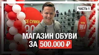 Как открыть МАГАЗИН ОБУВИ С НУЛЯ и окупить его за 3 дня?