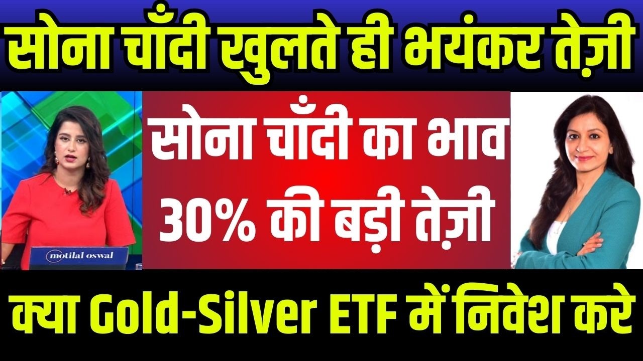 gold silver latest news,सोना चांदी होगी भयंकर गिरावट,सोना चांदी निवेशक क्या करे अभी,gold silver etf