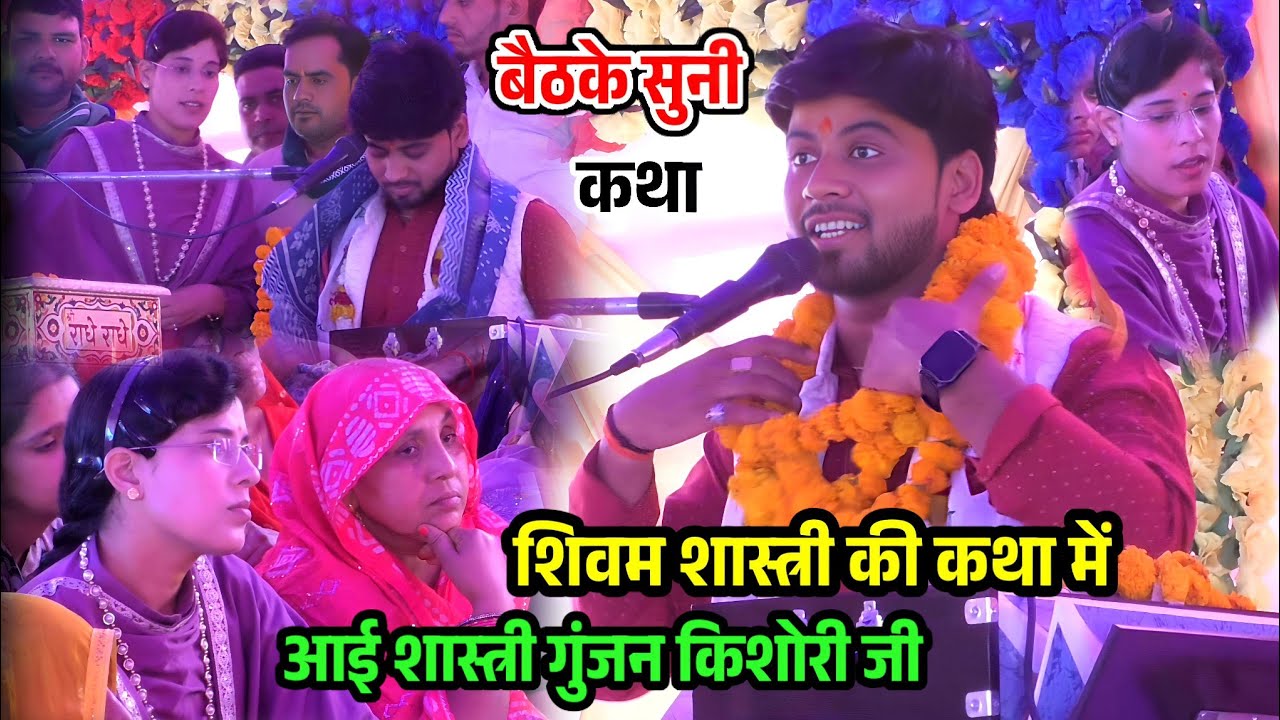 शिवम शास्त्री की कथा में आईं पूज्य गुंजन किशोरी शास्त्री जी !! बैठके सुनी कथा #shivam_shastri 