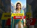 ❤️સાચા-સારા સંબંધોનું રહસ્ય શું? | How to Build Good Relations #apurvagyan #shorts