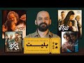 بررسی فیلم های زن و بچه پیر پسر زیبا صدایم کن و بی سرو صدا قسمت سوم بلیت بررسی فیلم های زن و بچه پیر پسر زیبا صدایم کن و بی سرو صدا قسمت سوم بلیت