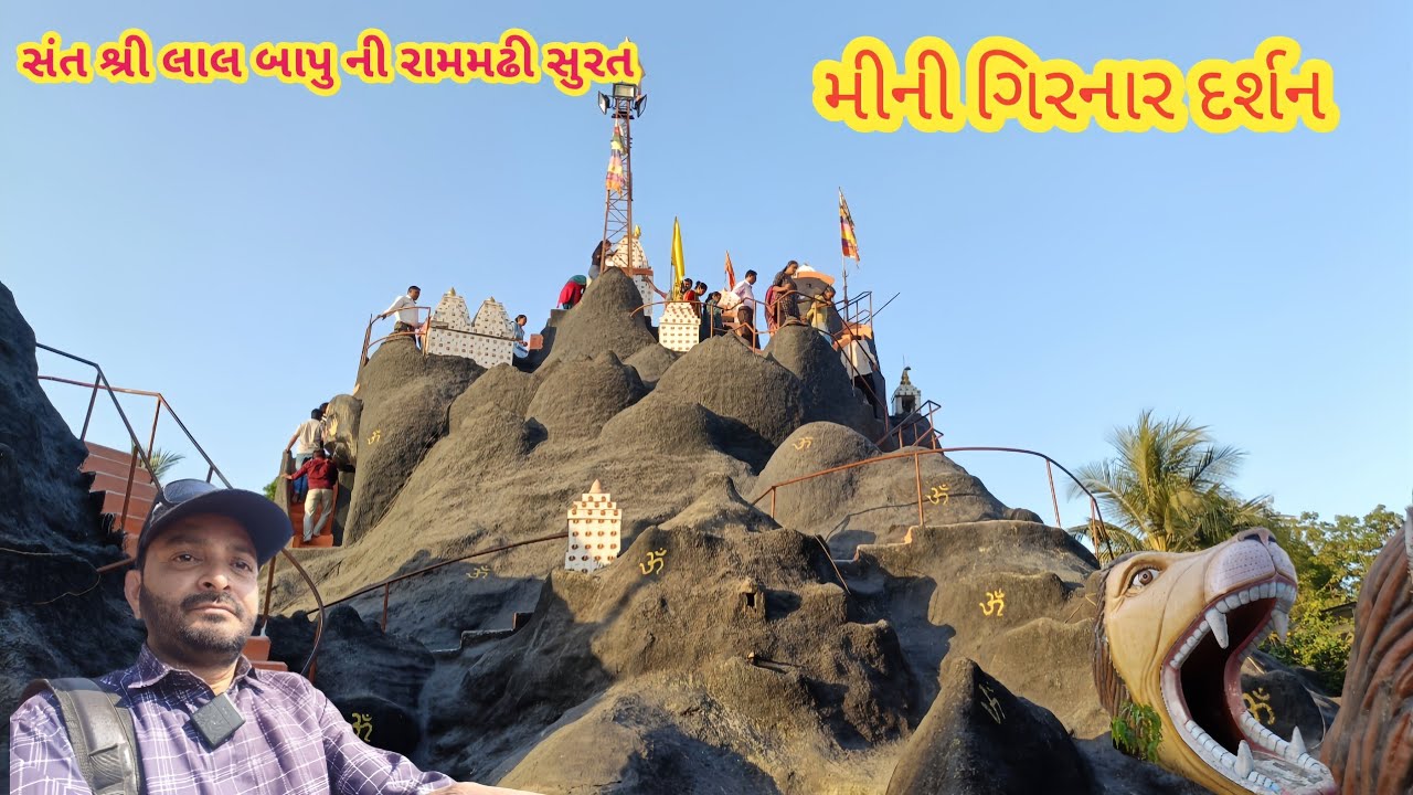 શ્રી લાલ બાપા ની રામમઢી સુરત ||મીની ગિરનાર દર્શન સુરત|Shree Lalbapa Ni RamMadhi|Mini Girnar Surat