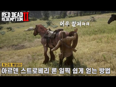 [Red Dead 2] The Best Bread! How to Get Arden Strawberry Ron Early and Easily (Available from Cha...