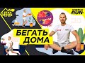 Что делать дома 🏠 бегуну 🏃? Изоляция с пользой 👍!