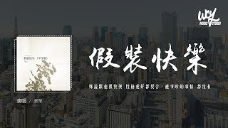 羊羊 - 假装快乐 (原唱：呆呆破)「你说跟他很快乐 性格爱好都契合，连争吵的事情 都没有」(4k Video)【動態歌詞/pīn yīn gē cí】#羊羊 #假装快乐 #呆呆破 #動態歌詞