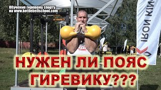 видео: Нужен ли пояс гиревику? картинка: Нужен ли пояс гиревику?