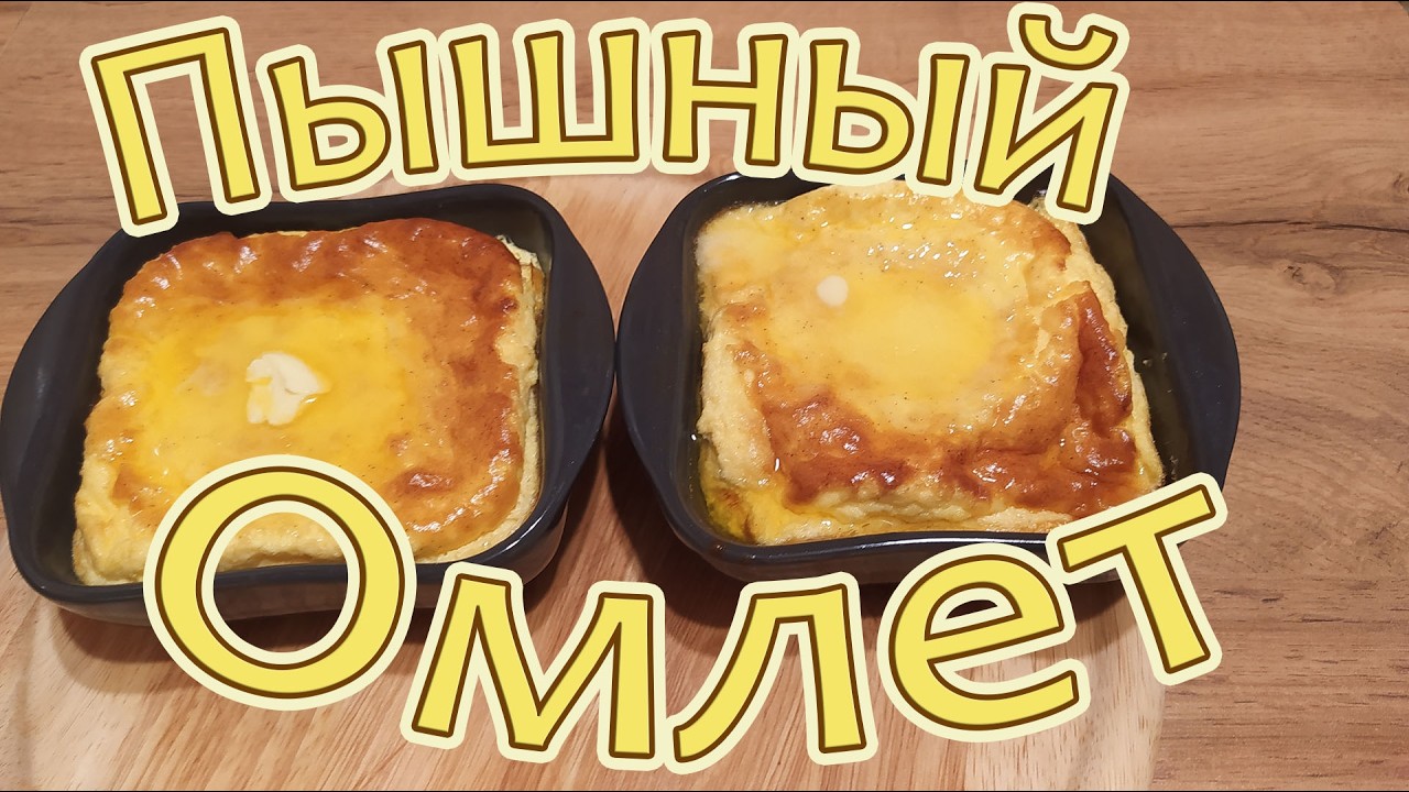 КЛАССИКА ЗАВТРАКА - ПЫШНЫЙ ОМЛЕТ.