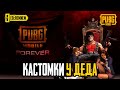 КАСТОМКИ У ДЕДА   |  PUBG MOBILE