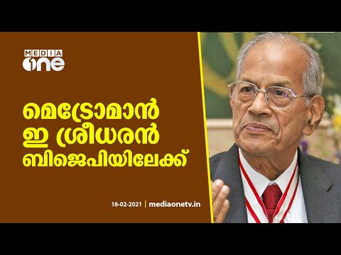 ''ബിജെപി ആവശ്യപ്പെട്ടാല്‍ സ്ഥാനാര്‍ഥിയാകും'' മെട്രോമാന്‍ ഇ ശ്രീധരന്‍ ബിജെപിയിലേക്ക് | E Sreedharan
