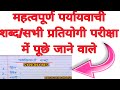 पर्यायवाची शब्द, paryayvachi shabd hindi mein, shorts, paryayvachi, hindi vyakaran, hindi synonyms