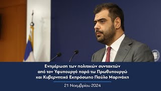 Ενημέρωση πολιτικών συντακτών από τον Κυβερνητικό Εκπρόσωπο Παύλο Μαρινάκη | 21.11.2024