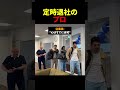 定時退社のプロ