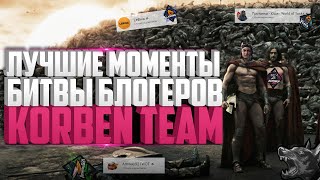 ЛУЧШИЕ МОМЕНТЫ БИТВЫ БЛОГЕРОВ - KORBENTEAM