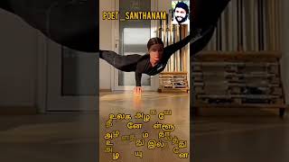 #கவிஞர் #சந்தானம் #எழுதிபாடிய #மேற்கத்திய #இசை #POET_SANTHANAM #toptrending #comedy #funny