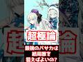 【FGO】最強のバーサーカーたちは結局誰を狙えばよいの? #shorts