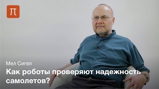 Роботы для трудных измерений в трудных условиях - Мел Сигел Роботы для трудных измерений в трудных условиях - Мел Сигел