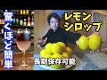 【ドリンク】レモンシロップの作り方(ソフトドリンクやカクテルに最適なレシピ)How To Make Lemon Syrup - Lemonade Base