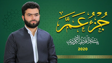 جزء عم كاملة بصوت القارئ بيشه وا قادر الكردي