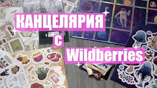 КАНЦЕЛЯРИЯ с WILDBERRIES ✨ покупки канцелярии для ежедневника