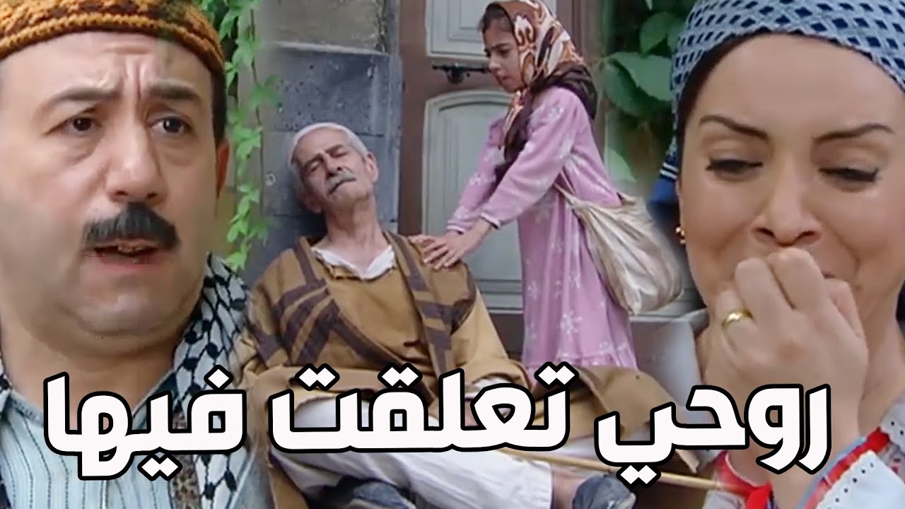 باب الحارة ـ  ابوس أيدك يا أبو بدر لا تخلي حدا ياخد البنت مني بموت بدونها