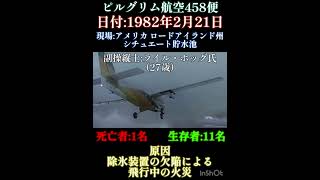 ピルグリム航空458便 | 火災 #飛行機事故 #飛行機