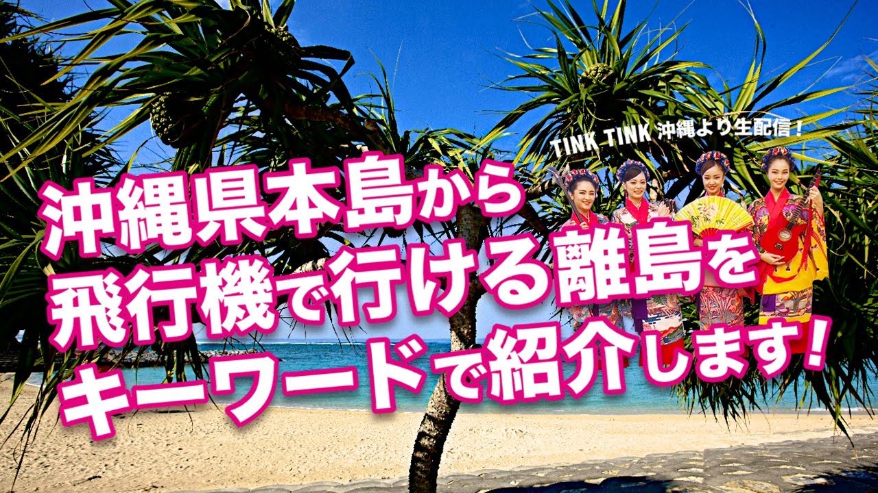 沖縄本島から飛行機で行ける離島をキーワードで紹介します 沖縄音楽ガールズユニットtinktink 21年3月23日 火 Vol 263 Youtube 沖縄本島から飛行機で行ける離島をキーワードで紹介します 沖縄音楽ガールズユニットtinktink 21年3月23日 火 Vol 263 Youtube