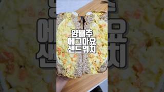 포만감 가득 맛있는 아침메뉴 양배추 에그마요 샌드위치 #간단한요리 #breakfast #집밥 #쇼츠