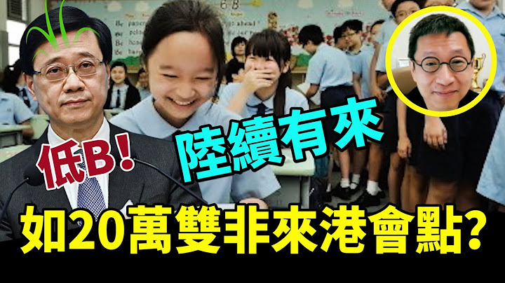 【字幕】潘焯鴻：特首腦生草？搶唔到人才搶雙非？ - 天天要聞