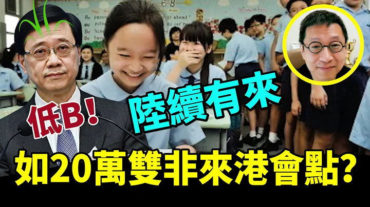 【字幕】潘焯鸿：特首脑生草？抢唔到人才抢双非？ - 天天要闻