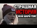 Страшная история Жан Мари Гейс