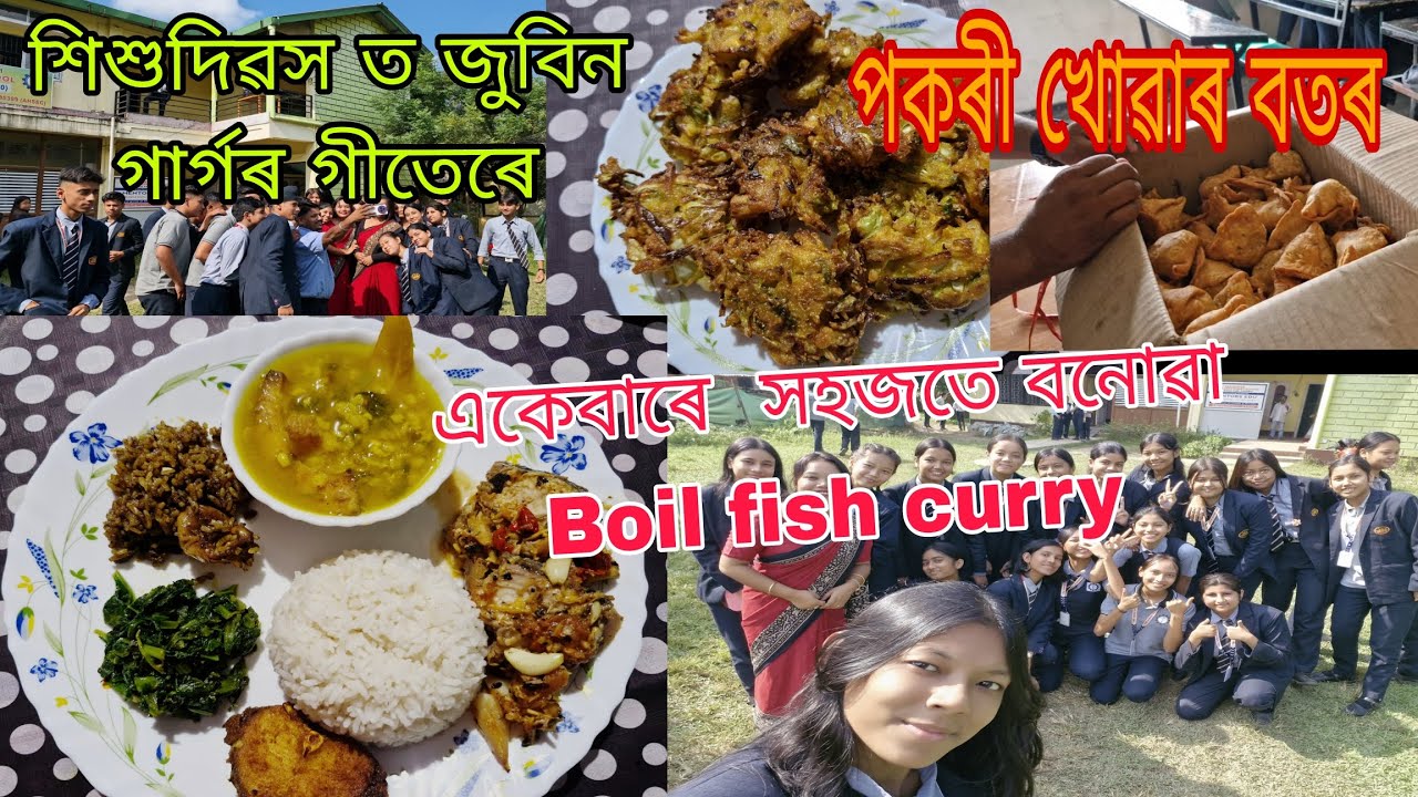 শিশুদিৱস ত জুবিন গাৰ্গৰ গীতেৰে//পকৰী খোৱাৰ বতৰ//একেবাৰে  সহজতে বনোৱা Boil fish curry #youtubevideo 