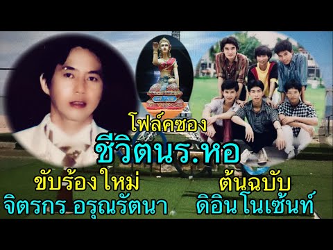 ชีวิตนร.หอ ดิอินโนเซ้นท์ โฟล์คซอง เพลงโฟล์คซอง โฟล์คซองสตริง โฟล์คซองเพราะๆ cover จิตรกร อรุณรัตนา