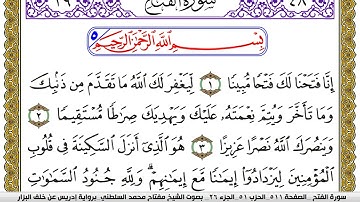 سورة الفتح مكتوبة مفتاح محمد السلطني برواية ادريس عن خلف البزار