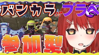 【?スプラトゥーン３ 参加型】バンカラオープン 参加型 メインはプライベートマッチ 【緋繧めいや / Vtuber（個人勢）】