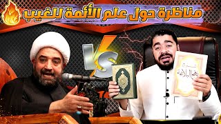 أقوى أقوى مناظرة في القناة حول (علم الغيب) بين رامي عيسى VS علي محسن