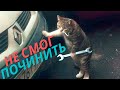 Не смог починить рулевую рейку! Когда уже слишком поздно...