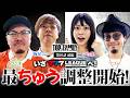 ["いざ777LEAGUEへ‼"最ちゅう調整開始‼] 【TOP×FAMILY-最高の家族-】＃１０ #777リーグ （１/３） #top_family #梅屋シン #ウシオ #いち花 #マコト
