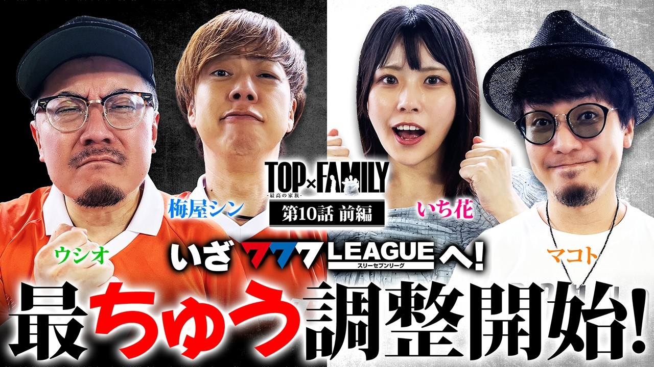 ["いざ777LEAGUEへ‼"最ちゅう調整開始‼] 【TOP×FAMILY-最高の家族-】＃１０ #777リーグ （１/３） #top_family #梅屋シン #ウシオ #いち花 #マコト