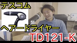 【レビュー】テスコム ヘアードライヤー TD121-K