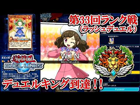 【デュエルリンクス】マニャスぺだいぶ長くなってきたね（ラッシュデュエル第33回ランク戦・デュエルキング到達／2026.6.22）