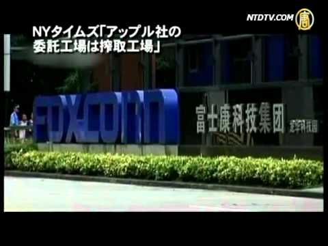 NYタイムズ「アップル社の委託工場は搾取工場」