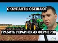 "У нас нет своих тракторов, надо поскорее отобрать у Украины" РФ открыто озвучивает свои цели