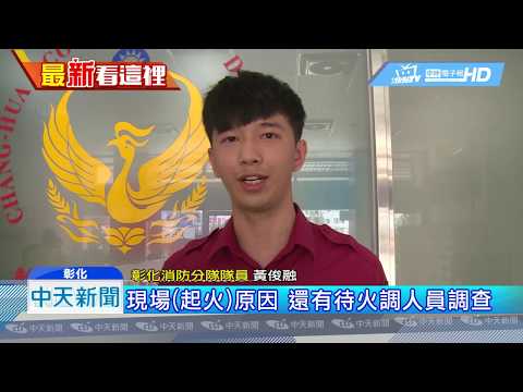 20190422中天新聞　疑手機充電爆炸釀災　透天民宅竄火母子逃生