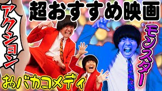 【超おすすめ映画】アクション！おバカコメディ！モンスター！渋谷TSUTAYAコラボあんこのオリジナルコーナー！【シネマンション】